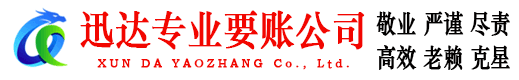 集美迅达收债公司